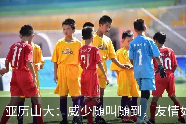 亚历山大：威少随叫随到，友情如魔法般闪耀