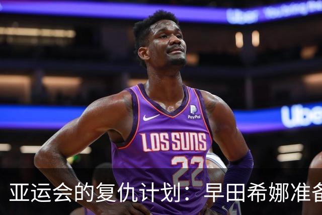 亚运会的复仇计划：早田希娜准备迎战中国队！