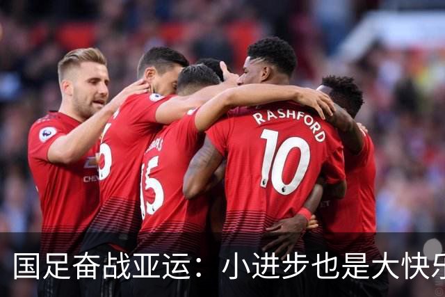 国足奋战亚运：小进步也是大快乐！