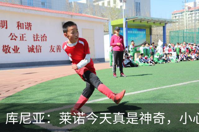库尼亚：莱诺今天真是神奇，小心我的小幸运之球！