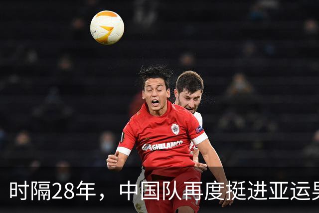 时隔28年，中国队再度挺进亚运男足四强，真让人想起那句“神仙打架”！