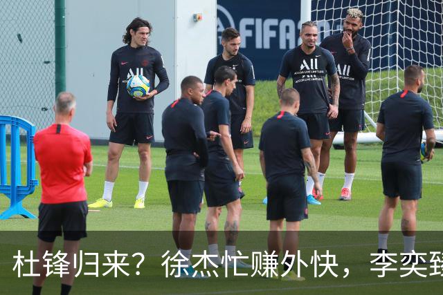 杜锋归来？徐杰忙赚外快，李奕臻再谋生计！