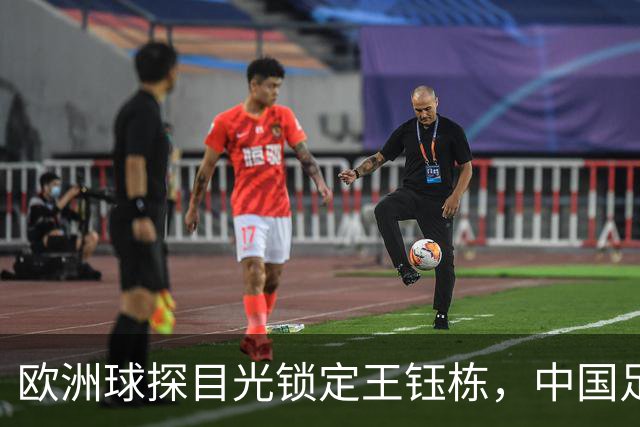 欧洲球探目光锁定王钰栋，中国足球青训风生水起！