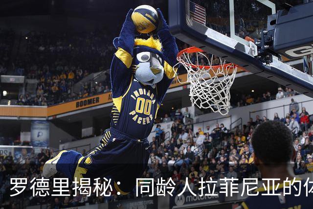 罗德里揭秘：同龄人拉菲尼亚的体能真是个谜！