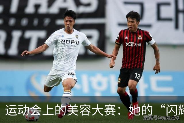 运动会上的美容大赛：她的“闪耀”究竟惹了谁？