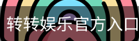 转转娱乐官方入口